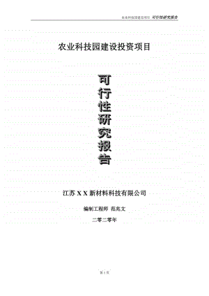 农业科技园建设投资项目可行性研究报告-实施方案-立项备案-申请.doc