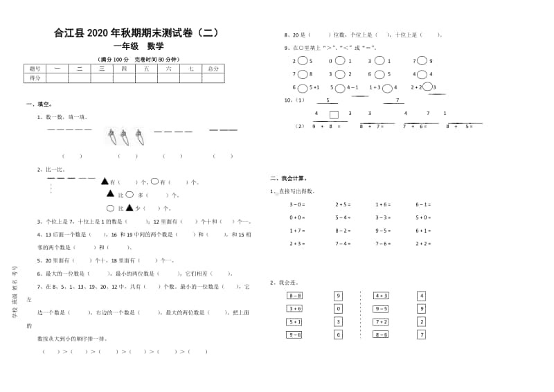 2020年秋XX县一年级上册数学 期末测试卷2.docx_第1页