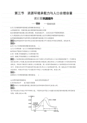 （新教材）2021年高中地理中图版必修第二册同步练习：第一章　第三节　资源环境承载力与人口合理容量.docx