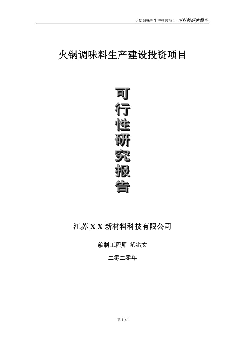 火锅调味料生产建设投资项目可行性研究报告-实施方案-立项备案-申请.doc_第1页