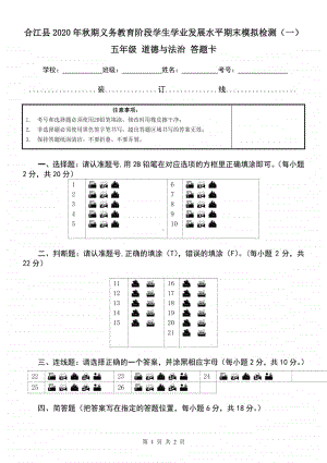 2020年秋XX县 五年级上册 道德与法治 期末检测卷（一）答题卡.doc