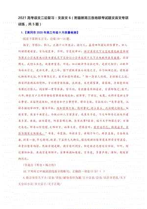 2021高考语文二论复习：文言文6（附最新高三各地联考试题文言文专项训练共5题）含答案.docx