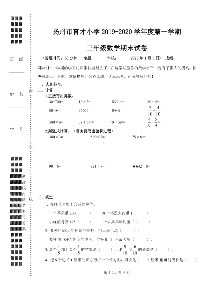 2019~2020扬州市育才小学三年级数学上册期末试卷.doc_第1页