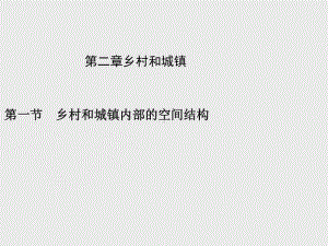 （新教材）2021年高中地理中图版必修第二册课件：第二章　第一节　乡村和城镇内部的空间结构.pptx