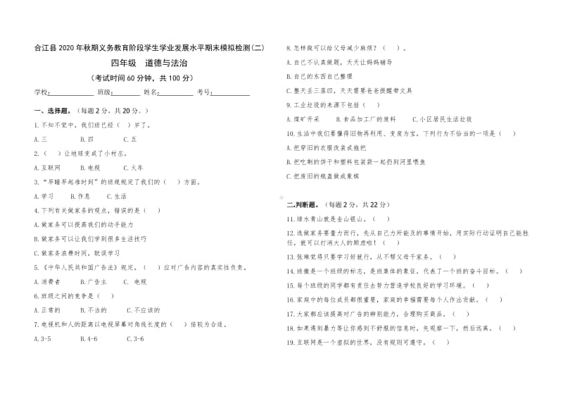 2020年秋XX县 四年级上册 道德与法治 期末检测卷（二）及答案.doc_第1页