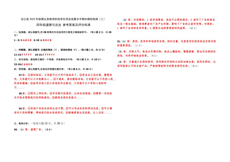 2020年秋XX县 四年级上册 道德与法治 期末检测卷（二）及答案.doc_第3页