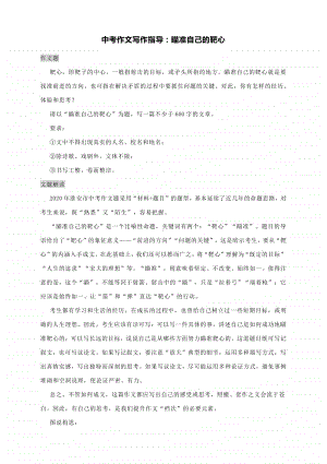 中考作文写作指导：瞄准自己的靶心（附文题解读及范文细评）.docx