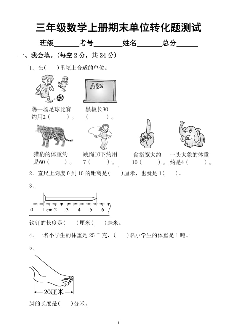 小学数学三年级上册期末复习单位转化专项练习.doc_第1页