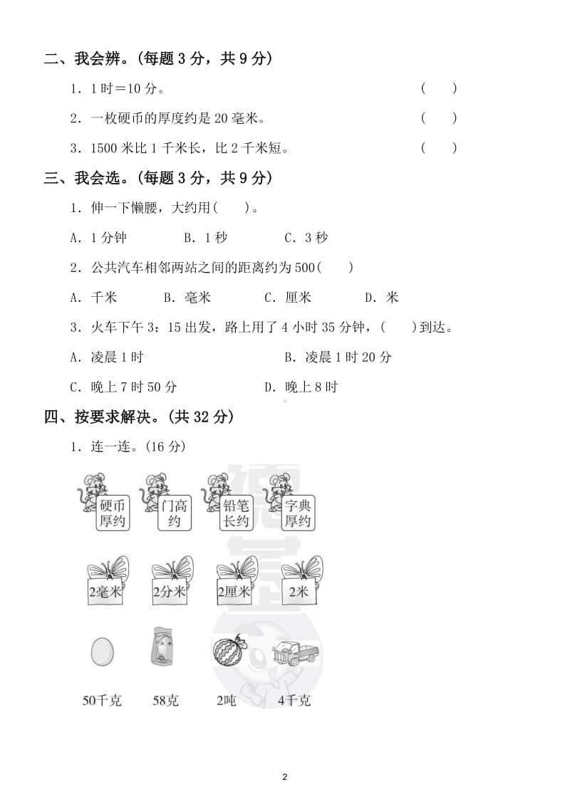 小学数学三年级上册期末复习单位转化专项练习.doc_第2页