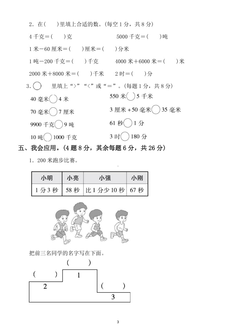 小学数学三年级上册期末复习单位转化专项练习.doc_第3页