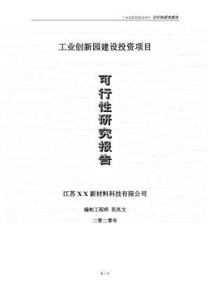 工业创新园建设投资项目可行性研究报告-实施方案-立项备案-申请.doc