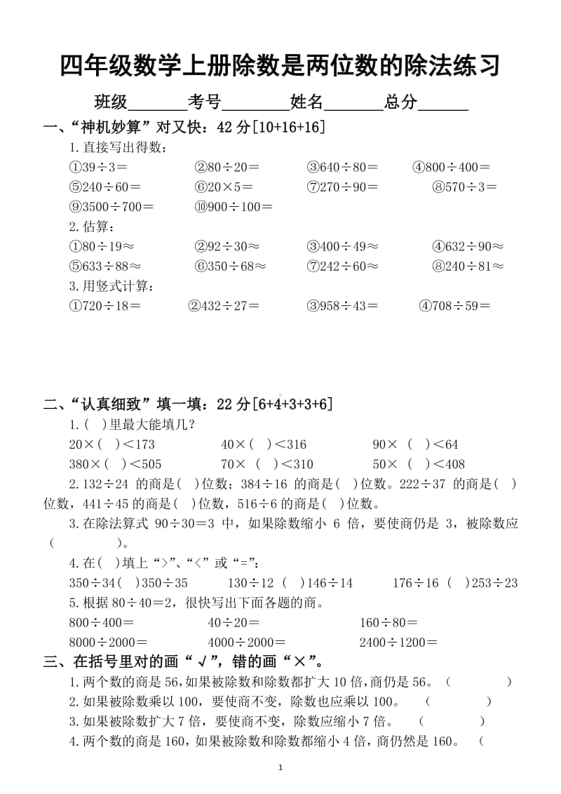 小学数学四年级上册《除数是两位数的除法》练习题（都是考试重点附相关知识）.docx_第1页