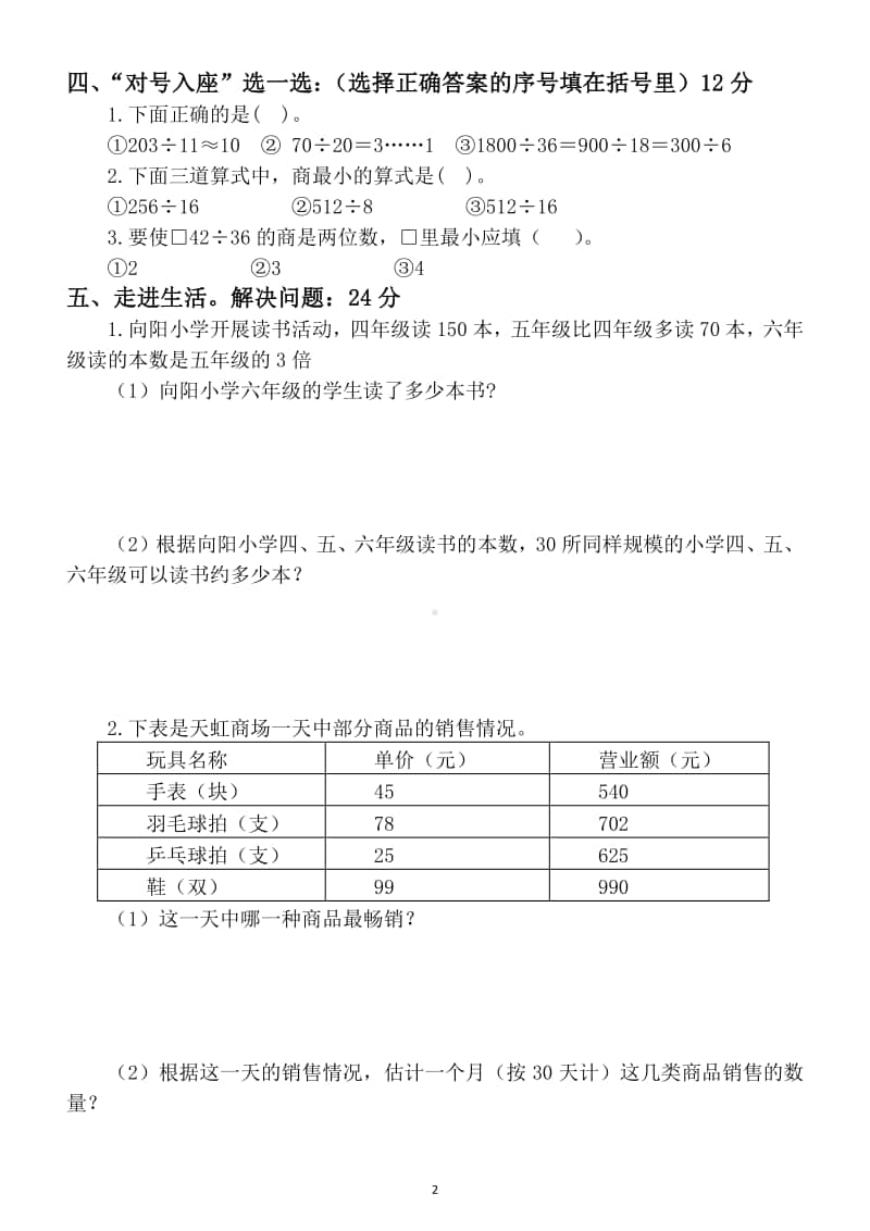 小学数学四年级上册《除数是两位数的除法》练习题（都是考试重点附相关知识）.docx_第2页