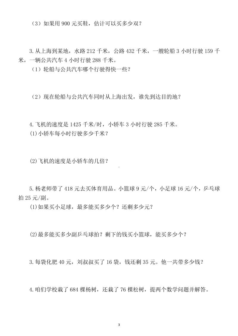 小学数学四年级上册《除数是两位数的除法》练习题（都是考试重点附相关知识）.docx_第3页