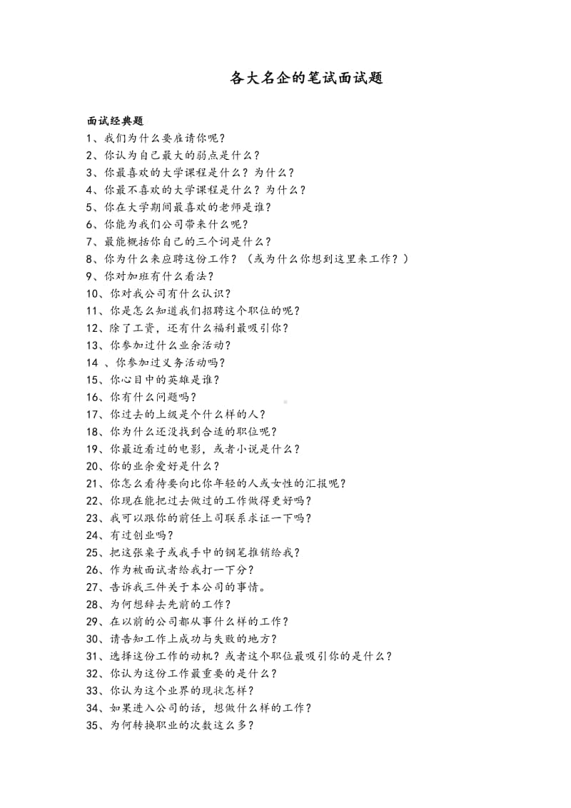 200个名企的面试题详解(微软+谷歌+联合利华)（范文）.doc_第1页