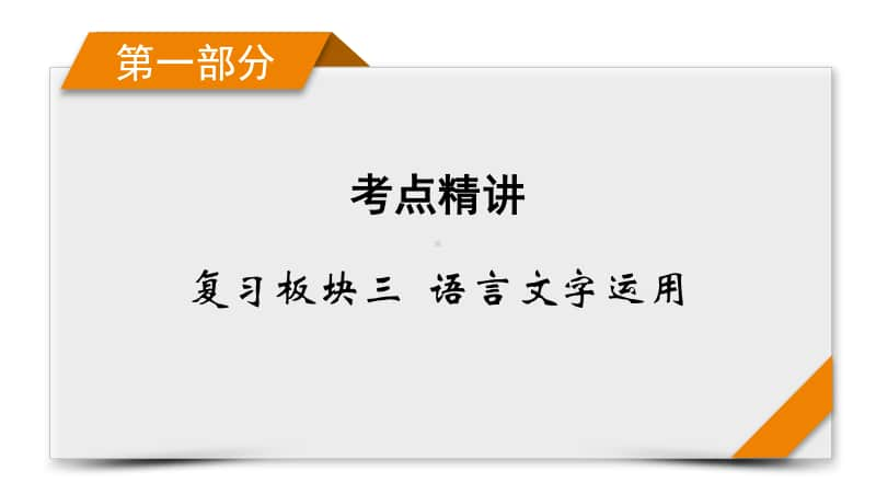 2021届语文新高考二轮复习课件：板块3 专题2 精练提分2 补写、压缩要精准 压缩语段要精准.pptx_第1页