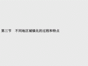 （新教材）2021年高中地理中图版必修第二册课件：第二章　第三节　不同地区城镇化的过程和特点.pptx