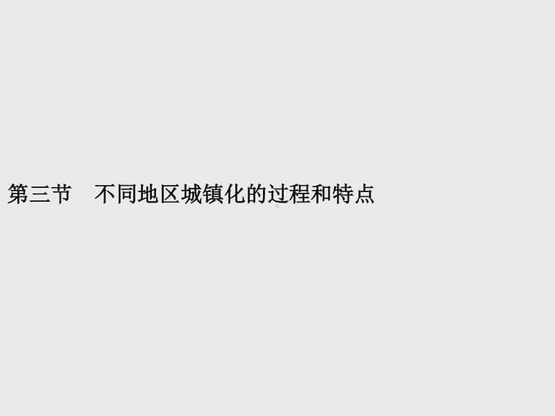 （新教材）2021年高中地理中图版必修第二册课件：第二章　第三节　不同地区城镇化的过程和特点.pptx_第1页