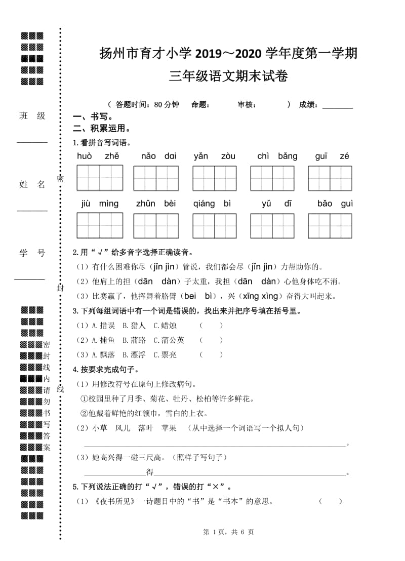 2019~2020扬州市育才小学三年级语文上册期末试卷.doc_第1页