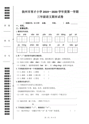 2019~2020扬州市育才小学三年级语文上册期末试卷.doc