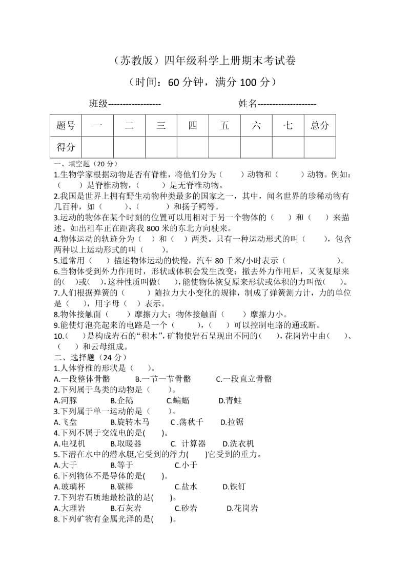 2020新苏教版四年级上册科学期末考试卷（含答案）.docx_第1页