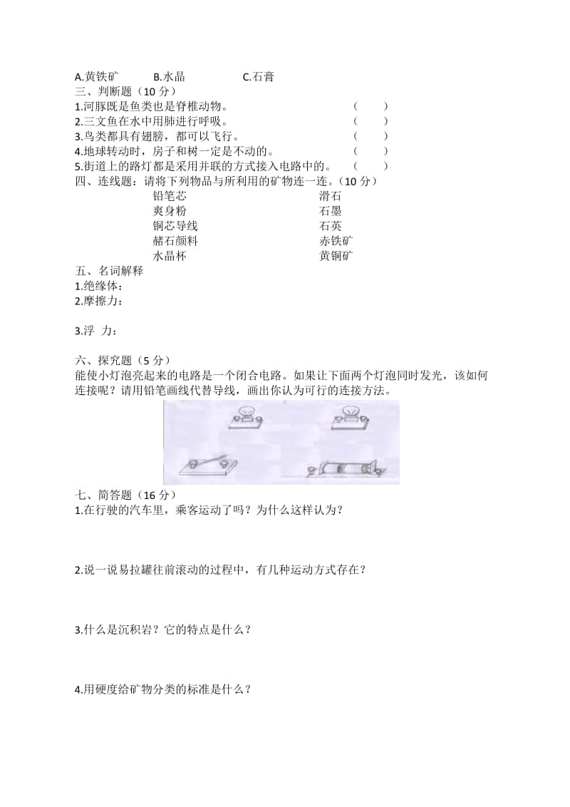 2020新苏教版四年级上册科学期末考试卷（含答案）.docx_第2页