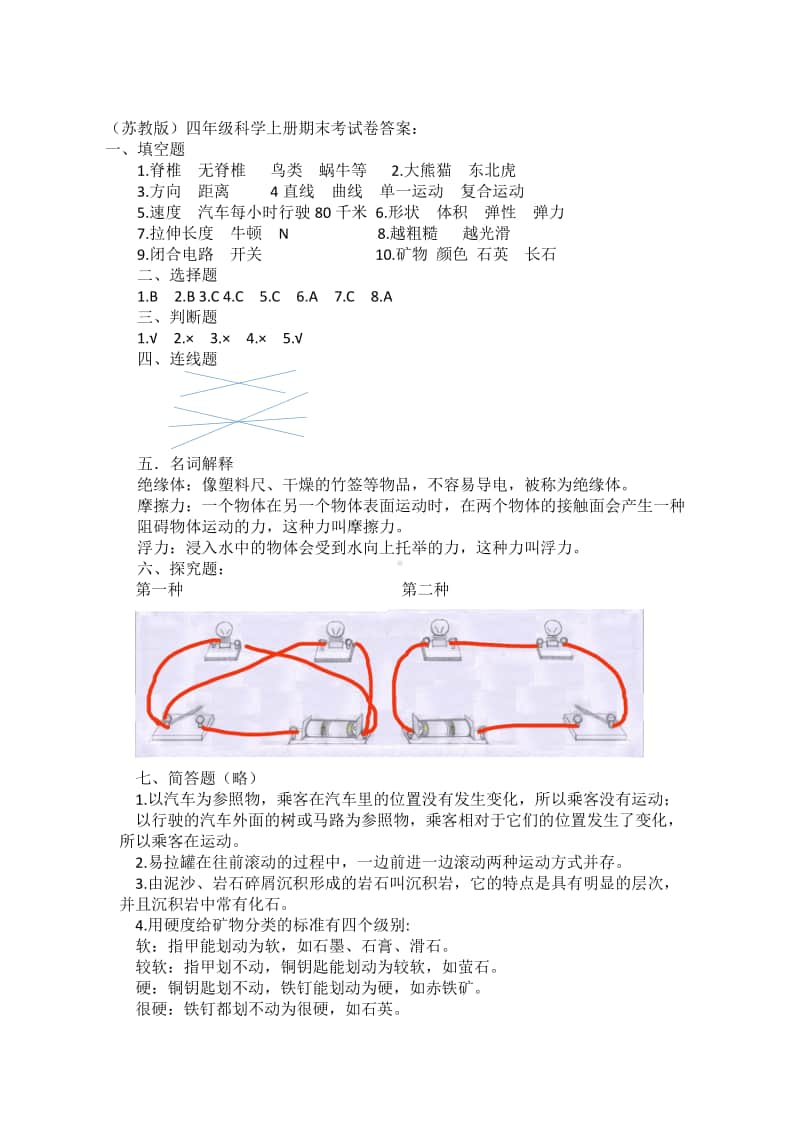 2020新苏教版四年级上册科学期末考试卷（含答案）.docx_第3页