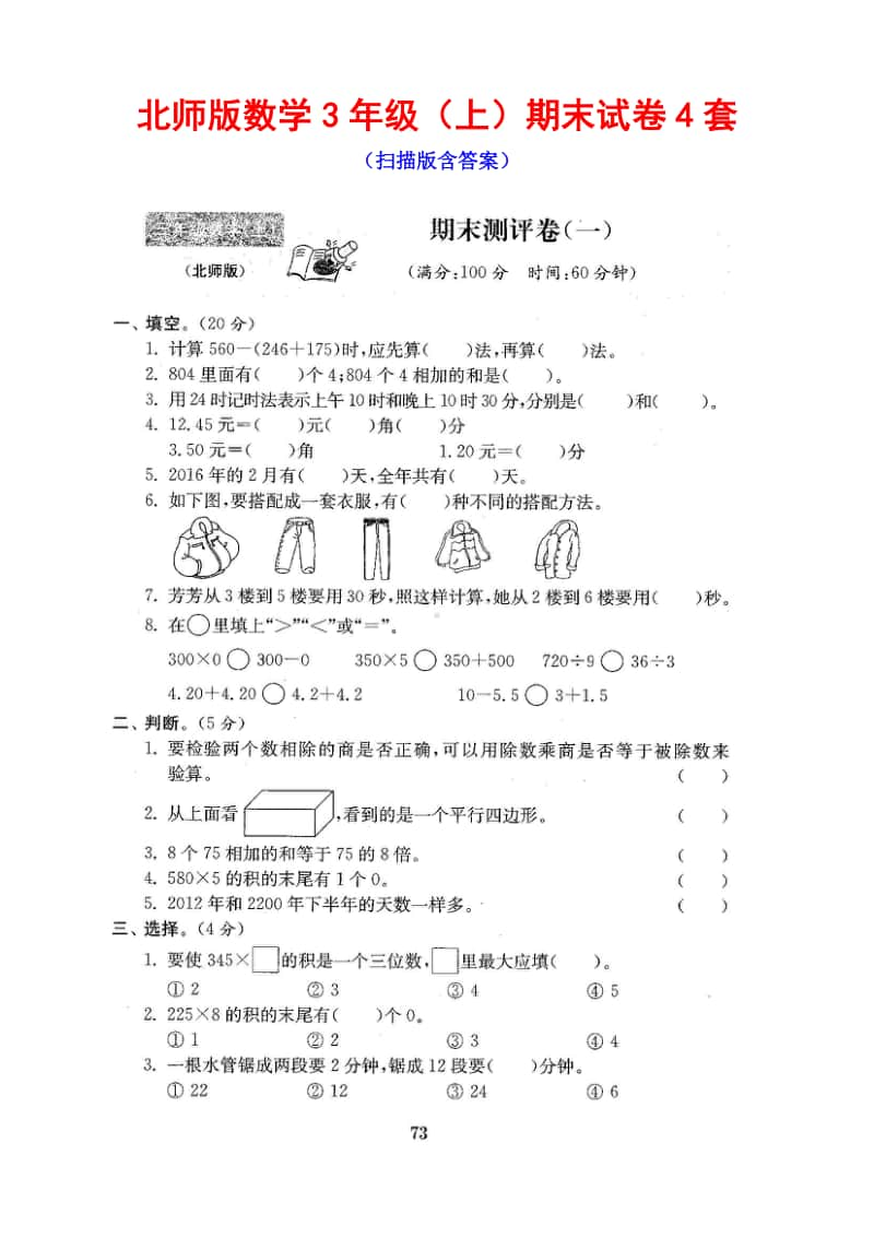 北师大版数学3年级（上）期末试卷4套（扫描版含答案）.doc_第1页