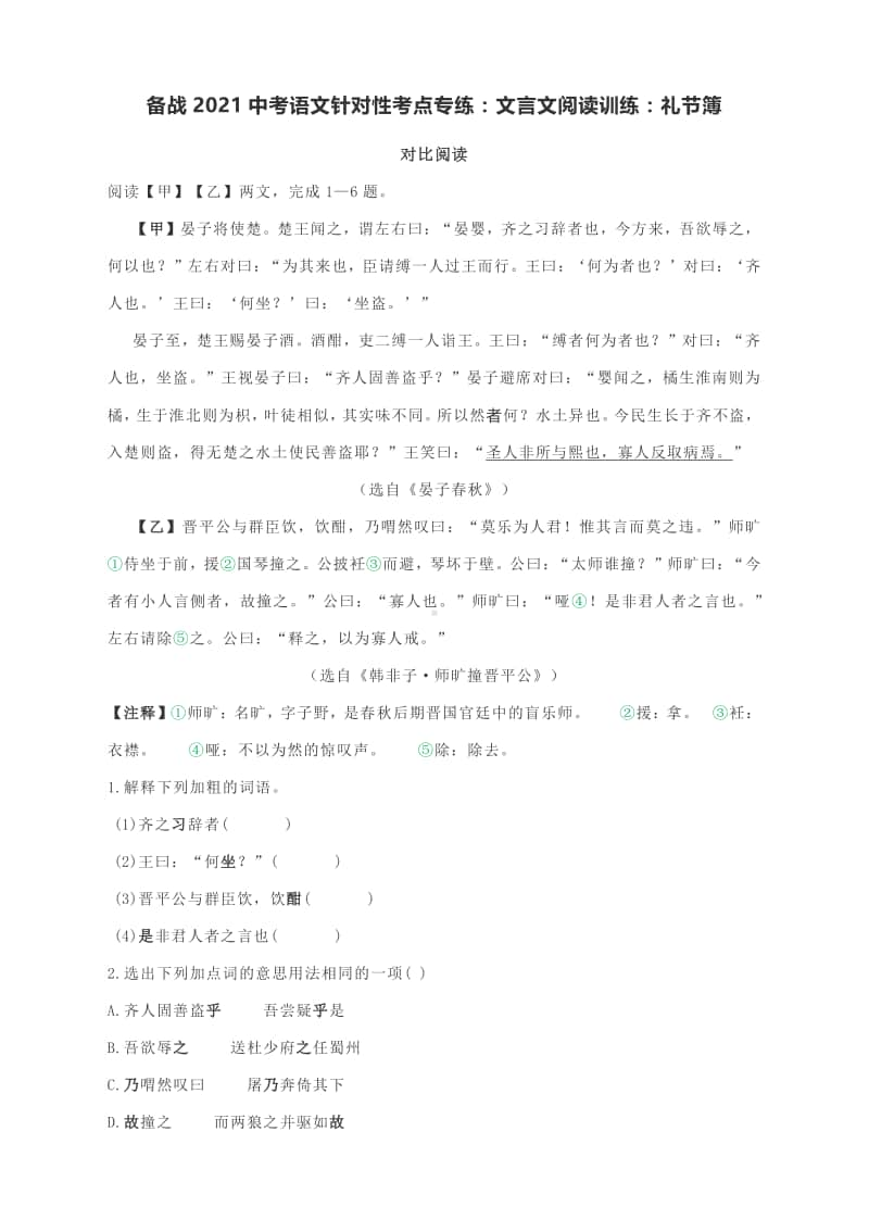 备战2021中考语文针对性考点专练：文言文阅读训练：礼节簿（有答案）.docx_第1页