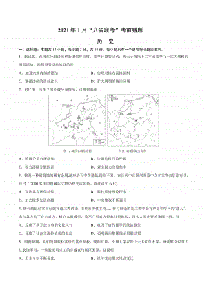 2021年1月“八省联考”考前猜题-历史（Word版含答案与全解全析）.docx