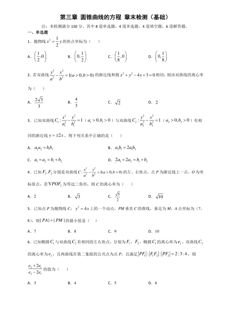 新教材）2021人教A版数学选择性必修第一册第三章圆锥曲线（基础）单元测试（含解析）.doc_第1页