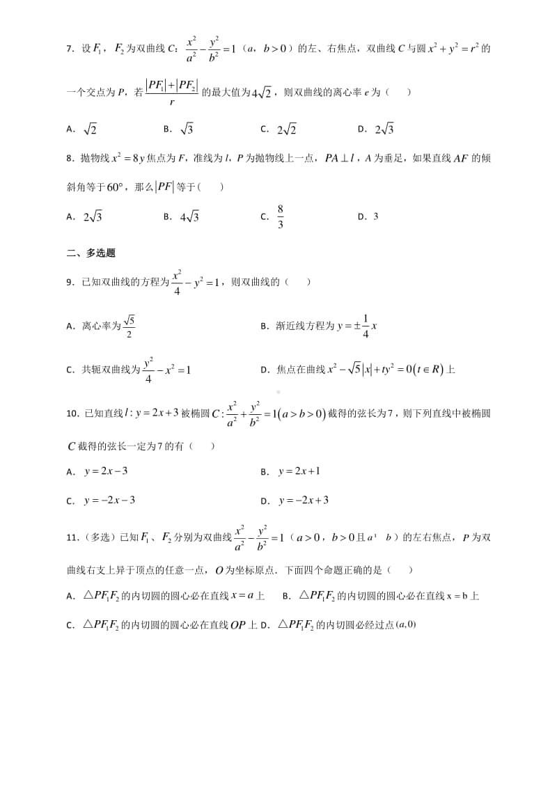 新教材）2021人教A版数学选择性必修第一册第三章圆锥曲线（基础）单元测试（含解析）.doc_第2页