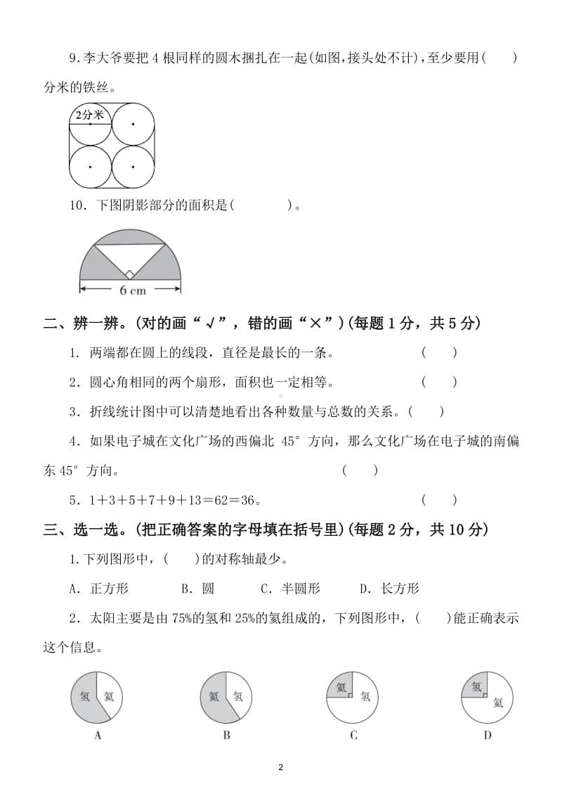 小学数学六年级上册方法技能提升卷（几何、统计）.doc_第2页