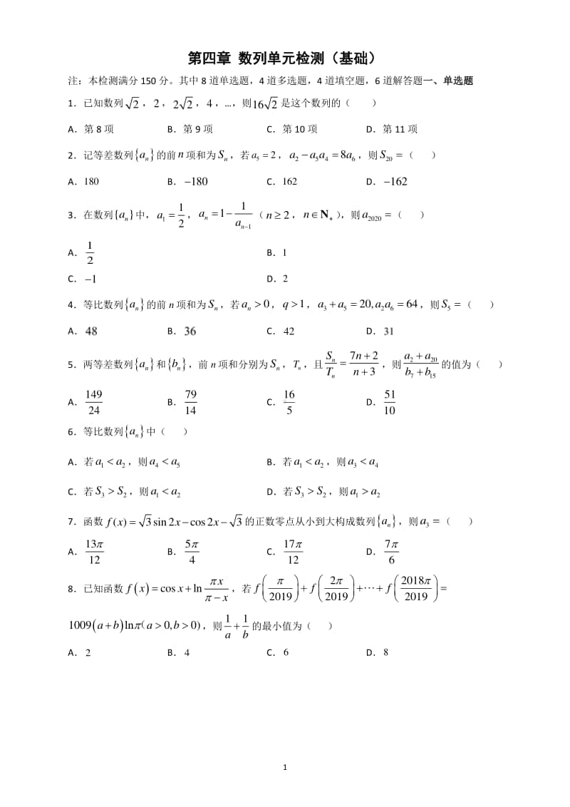 新教材）2021人教A版数学选择性必修第二册第四章数列（基础）单元测试（含解析）.doc_第1页