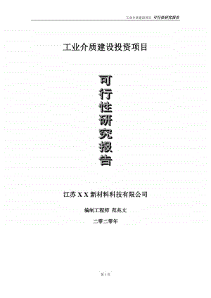 工业介质建设投资项目可行性研究报告-实施方案-立项备案-申请.doc