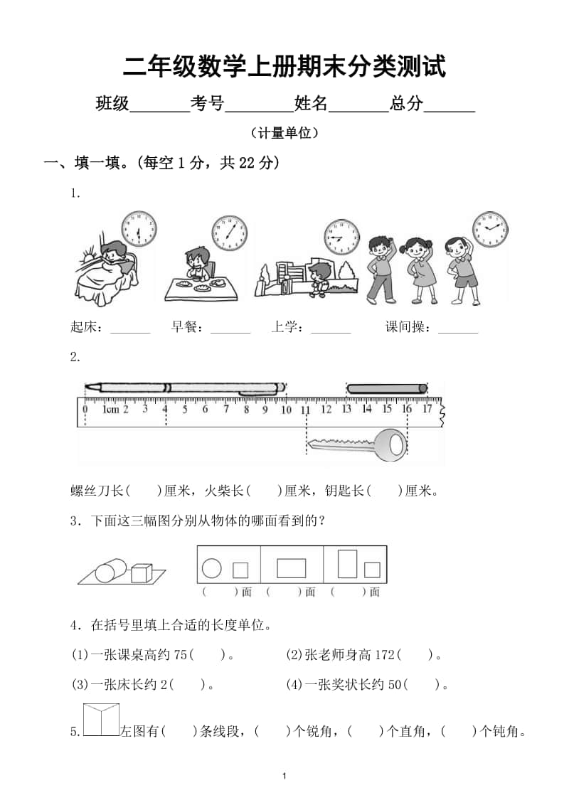 小学数学二年级上册方法技能提升卷（计量单位）.doc_第1页