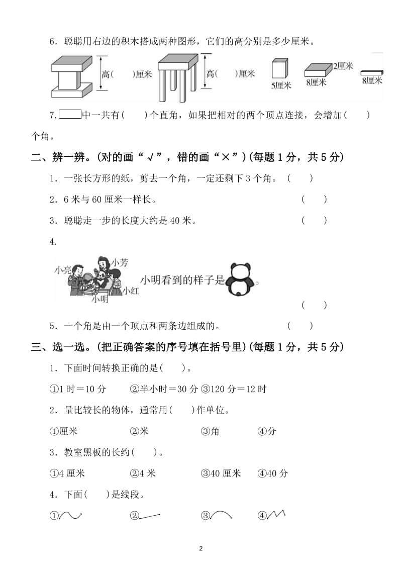 小学数学二年级上册方法技能提升卷（计量单位）.doc_第2页