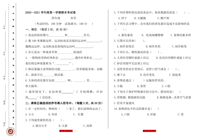 2020新大象版四年级上册科学期末试题 （无答案）.doc_第1页