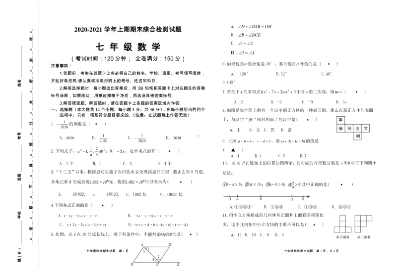 2020-2021学年上期期末综合检测七年级上册数学试题.doc_第1页