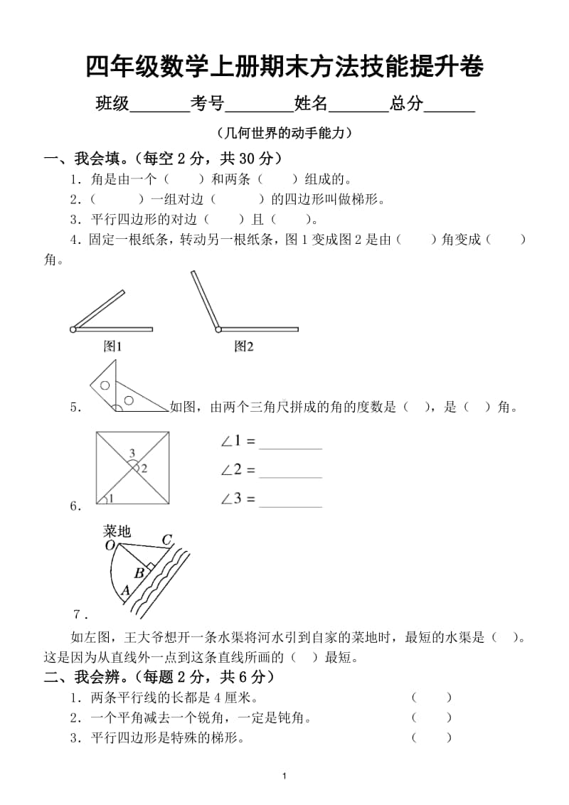 小学数学四年级上册方法技能提升卷（几何世界的动手能力）.doc_第1页