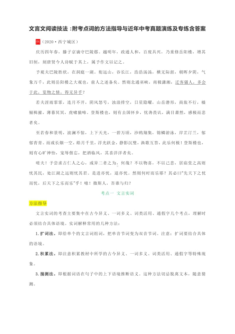 文言文阅读技法（上）：附考点词的方法指导与近年中考真题演练及专练含答案.docx_第1页