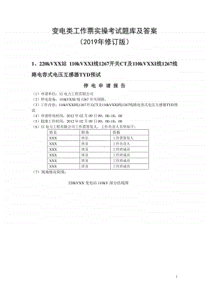 变电类工作票实操考试题库及答案（2019年修订版）.doc