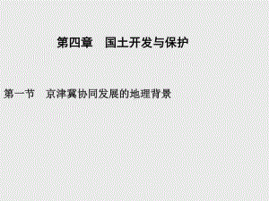 （新教材）2021年高中地理中图版必修第二册课件：第四章　第一节　京津冀协同发展的地理背景.pptx