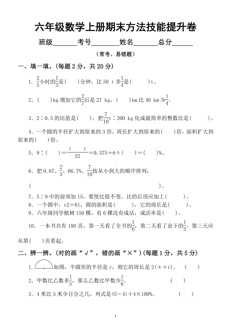 小学数学六年级上册方法技能提升卷（常考、易错题）.doc_第1页