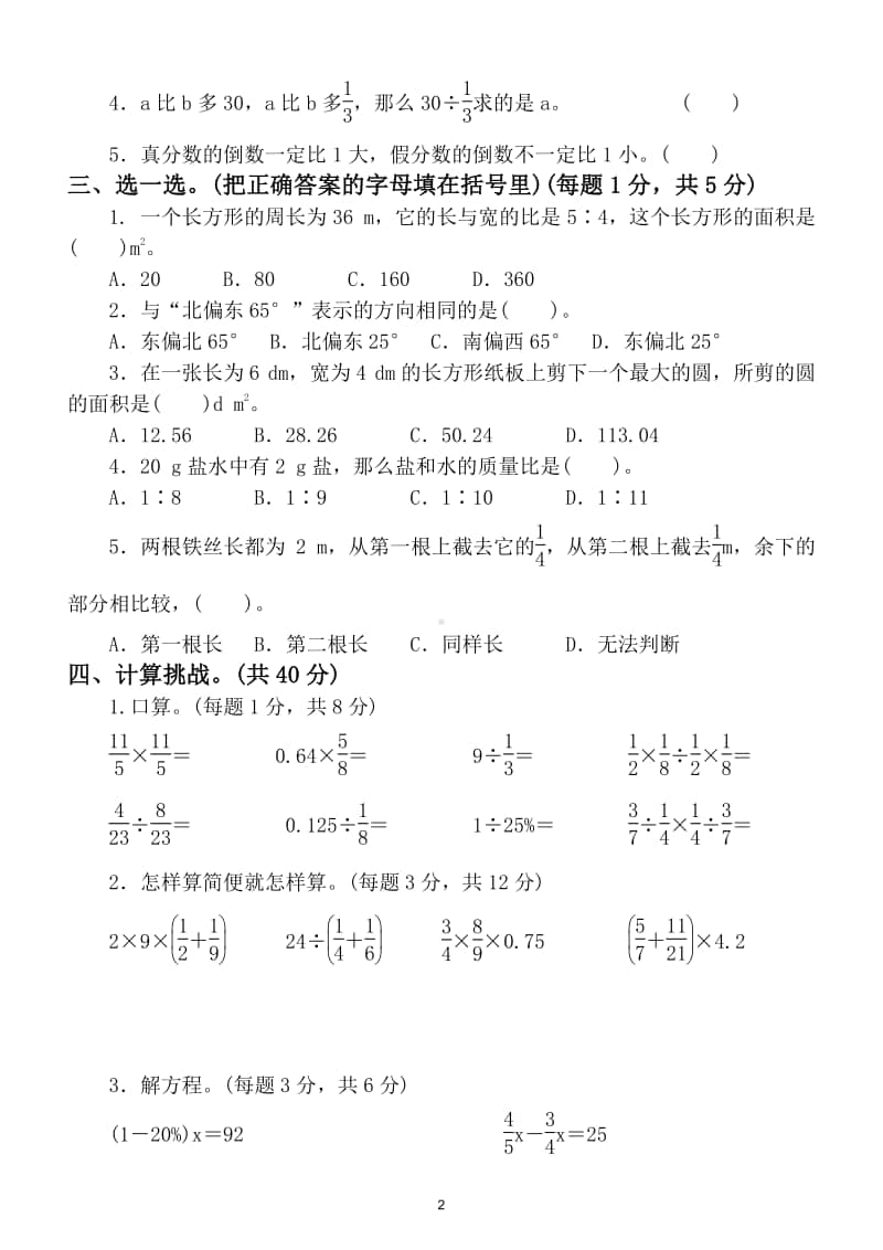 小学数学六年级上册方法技能提升卷（常考、易错题）.doc_第2页