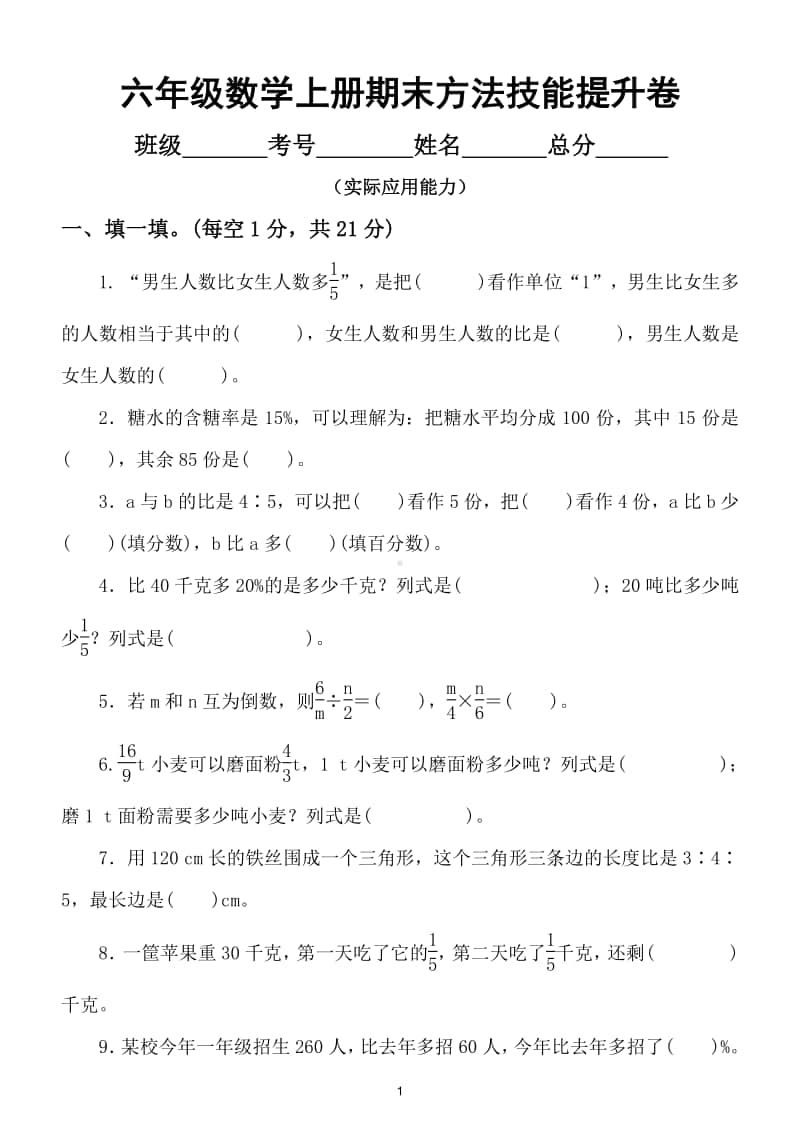 小学数学六年级上册方法技能提升卷（实际应用能力）.doc_第1页