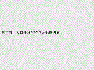 （新教材）2021年高中地理中图版必修第二册课件：第一章　第二节　人口迁移的特点及影响因素.pptx