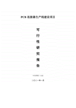 PCB连接器生产建设项目可行性研究报告.doc