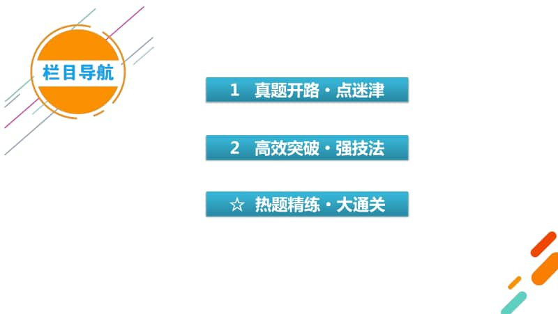 2021届语文新高考二轮复习课件：板块3 专题1 精练提分4 小语段综合运用一拖三 标点符号.pptx_第3页