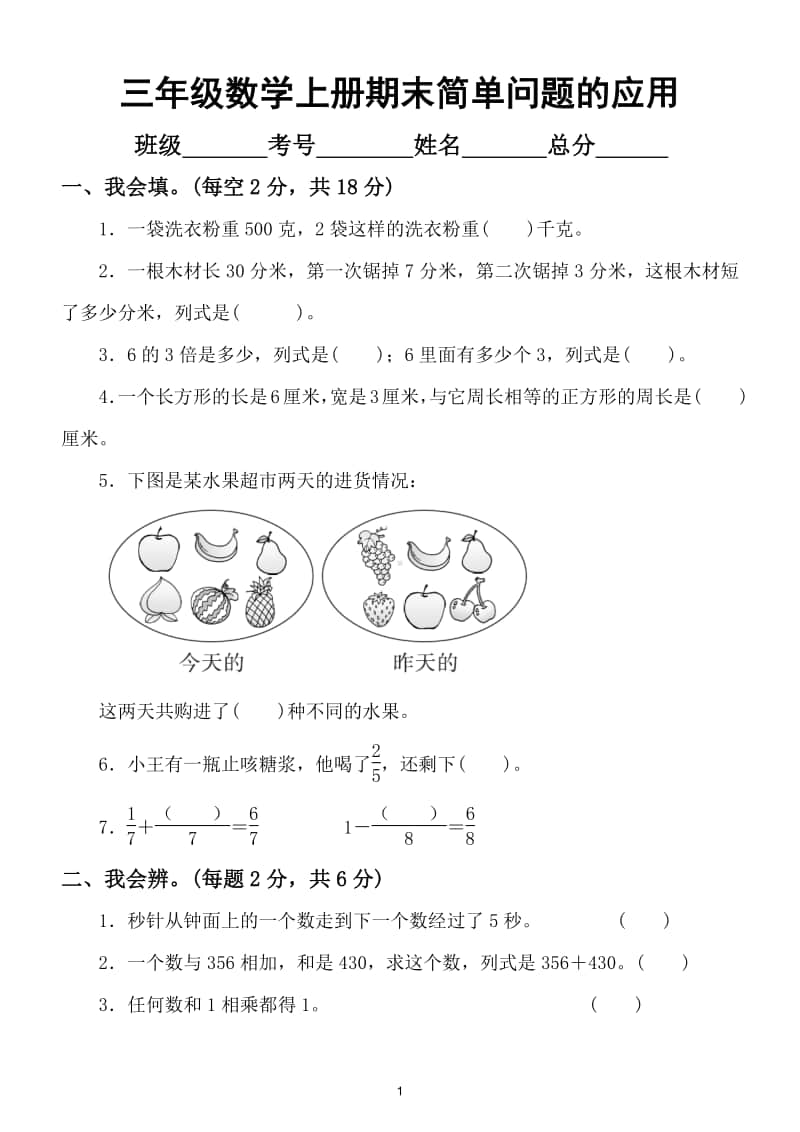 小学数学三年级上册期末复习简单问题的应用训练.doc_第1页